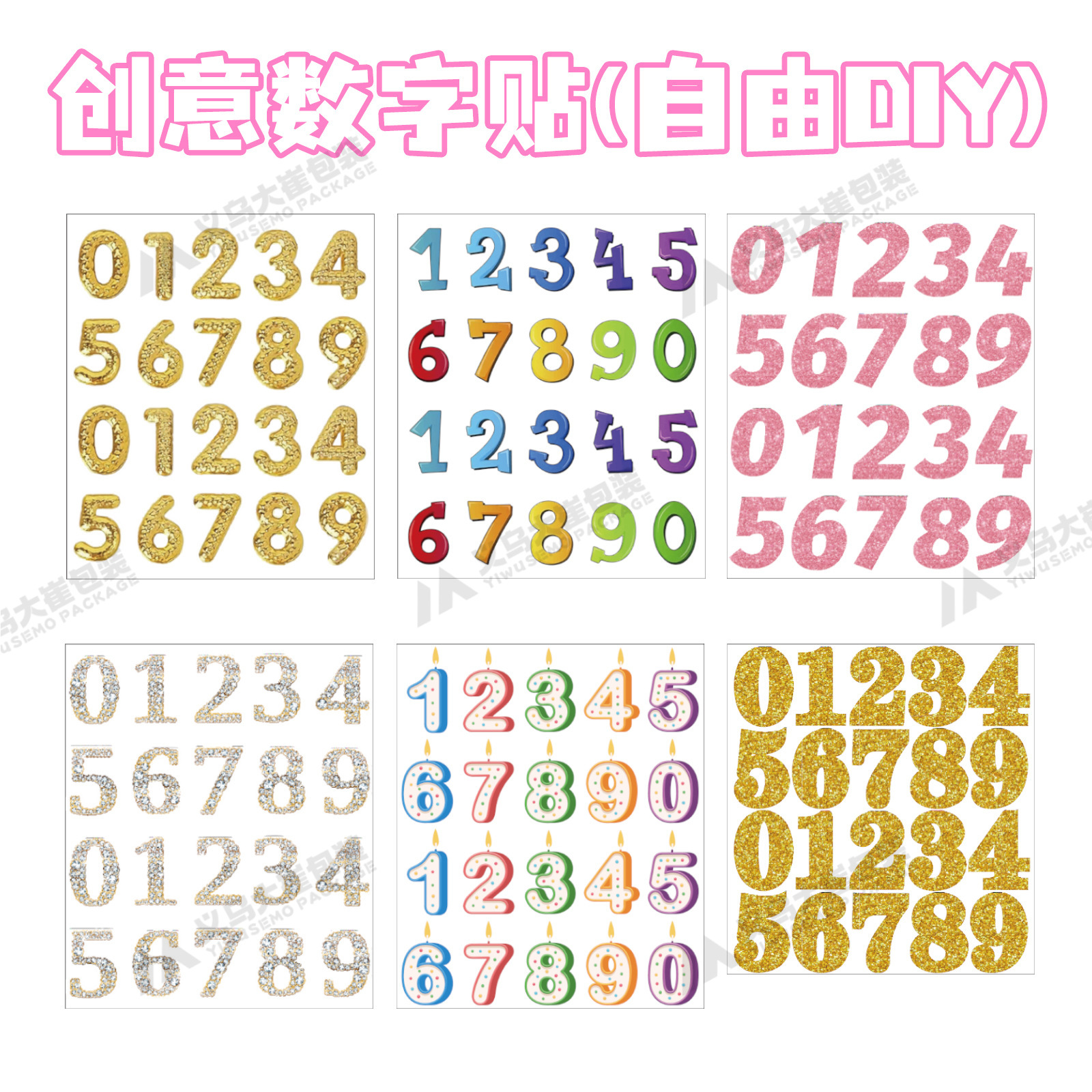 现货创意数字贴自由搭配DIY手工装饰DIY贴纸适合成人及儿童